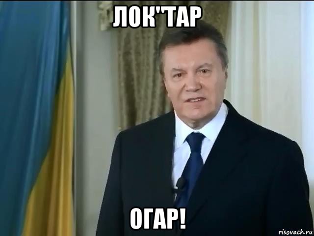 лок"тар огар!, Мем Астанавитесь