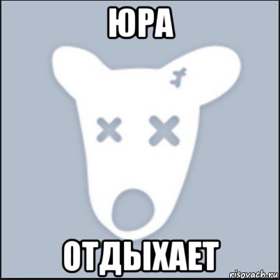 юра отдыхает