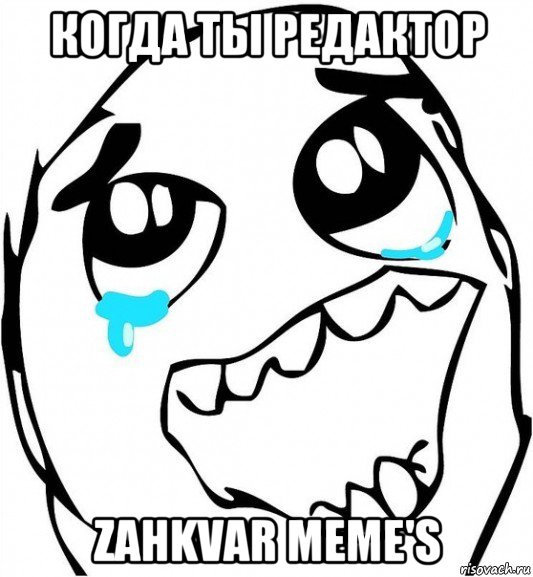 когда ты редактор zahkvar meme's