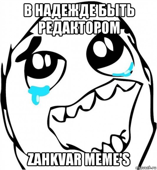 в надежде быть редактором zahkvar meme's