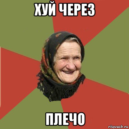 хуй через плечо, Мем  Бабушка