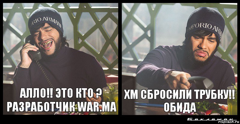 Алло!! это кто ? разработчик War.ma хм сбросили трубку!! обида