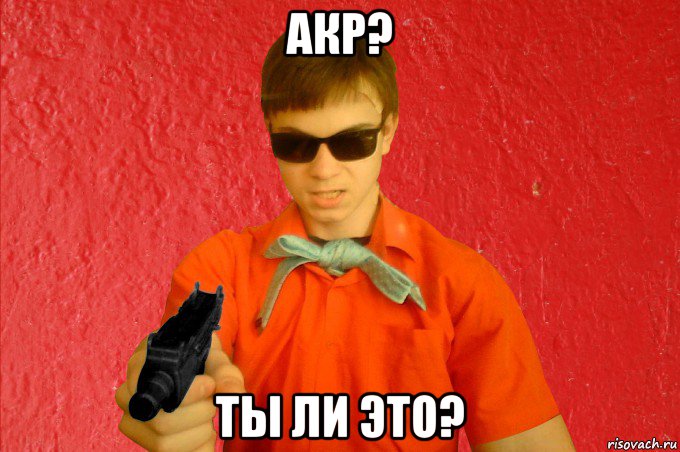 акр? ты ли это?, Мем БАНДИТ