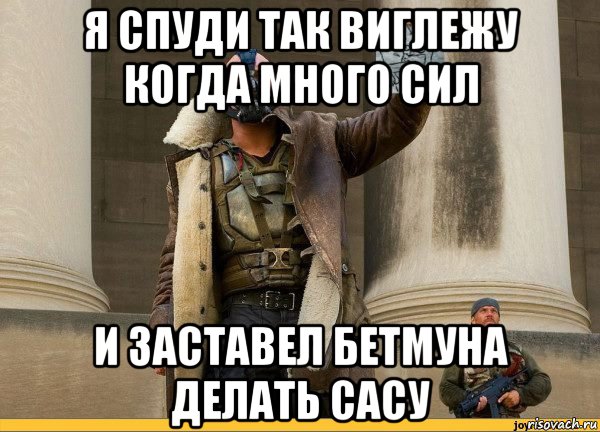 я спуди так виглежу когда много сил и заставел бетмуна делать сасу, Мем Бэйн