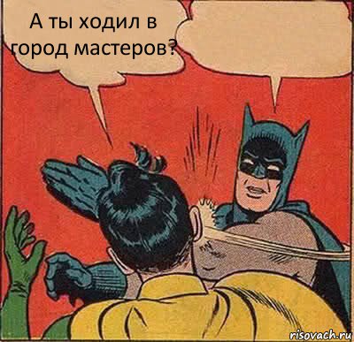 А ты ходил в город мастеров? , Комикс   Бетмен и Робин