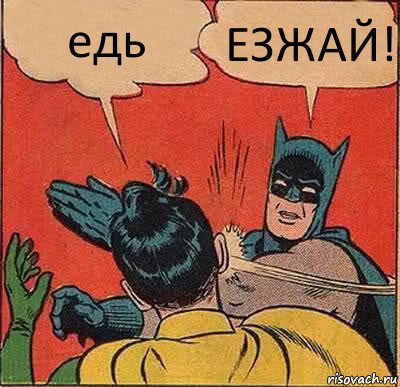 едь ЕЗЖАЙ!, Комикс   Бетмен и Робин