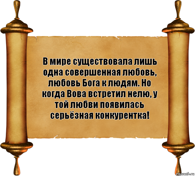 В мире существовала лишь одна совершенная любовь, любовь Бога к людям. Но когда Вова встретил нелю, у той любви появилась серьёзная конкурентка!, Комикс бла