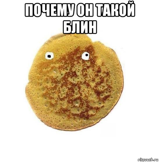 почему он такой блин 
