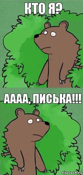 кто я? аааа, писька!!!, Комикс блять где шлюха