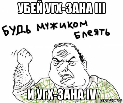 убей угх-зана iii и угх-зана iv, Мем блять