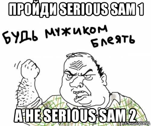 пройди serious sam 1 а не serious sam 2, Мем блять