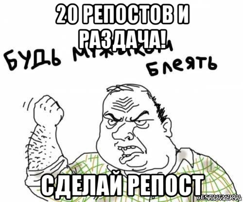 20 репостов и раздача! сделай репост, Мем блять