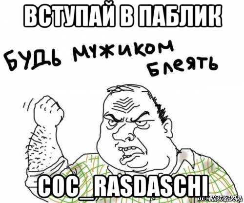 вступай в паблик coc_rasdaschi, Мем блять