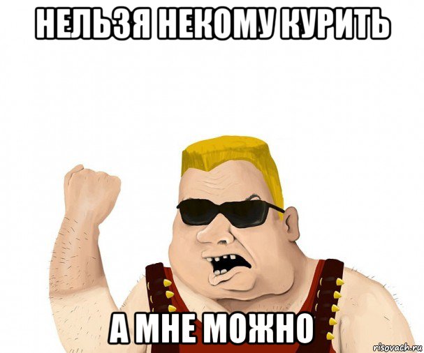 нельзя некому курить а мне можно, Мем Боевой мужик блеать