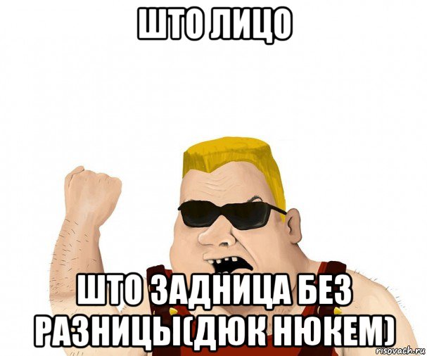 што лицо што задница без разницы(дюк нюкем), Мем Боевой мужик блеать