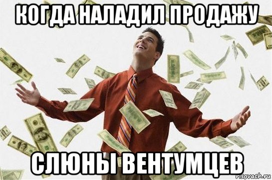 когда наладил продажу слюны вентумцев, Мем Богач