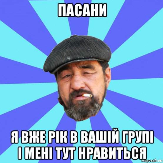 пасани я вже рік в вашій групі і мені тут нравиться, Мем Бомж флософ