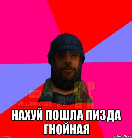  нахуй пошла пизда гнойная, Мем   Бомжcapgta