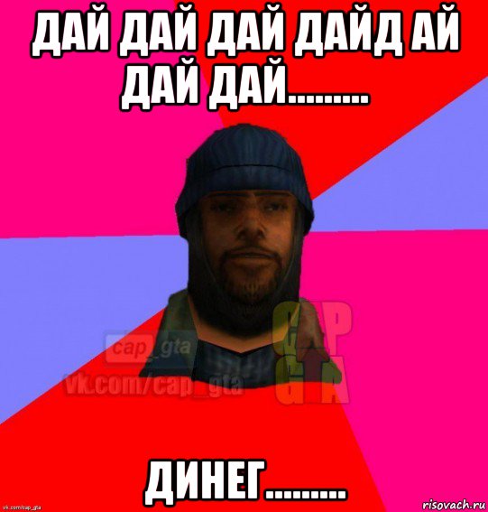 дай дай дай дайд ай дай дай......... динег........., Мем   Бомжcapgta