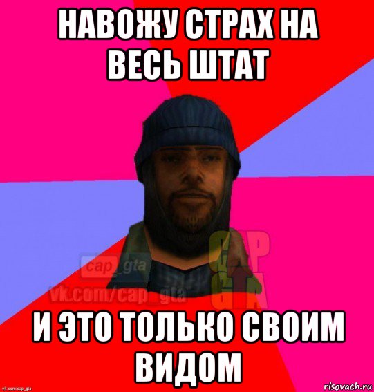 навожу страх на весь штат и это только своим видом, Мем   Бомжcapgta