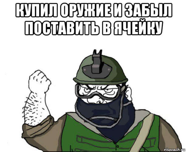 купил оружие и забыл поставить в ячейку , Мем Будь мужиком в маске блеать