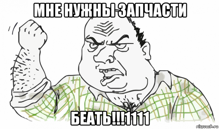 мне нужны запчасти беать!!!1111, Мем Будь мужиком