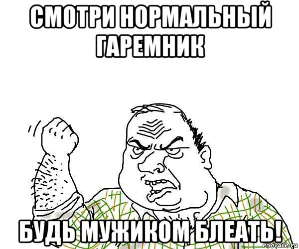 смотри нормальный гаремник будь мужиком блеать!