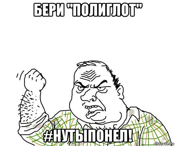 бери "полиглот" #нутыпонел!