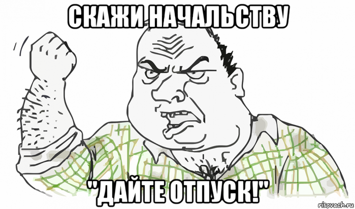 скажи начальству "дайте отпуск!", Мем Будь мужиком