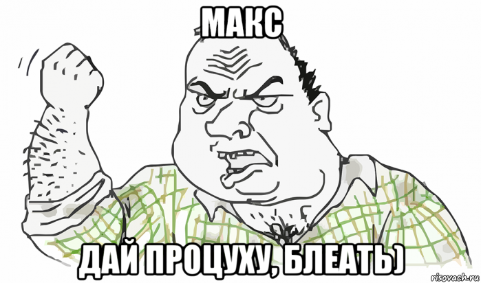 макс дай процуху, блеать), Мем Будь мужиком