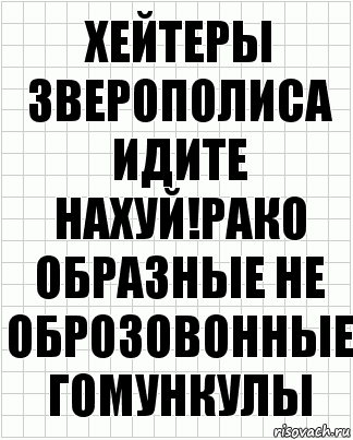 Хейтеры зверополиса ИДИТЕ НАХУЙ!Рако образные не оброзовонные гомункулы, Комикс  бумага