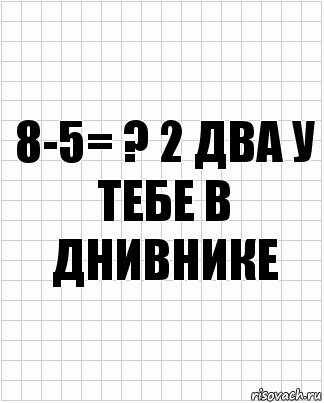 8-5= ? 2 два у тебе в днивнике, Комикс  бумага