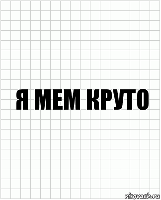 Я МЕМ КРУТО, Комикс  бумага