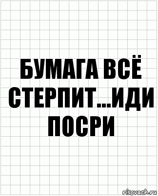 бумага всё стерпит...иди посри, Комикс  бумага