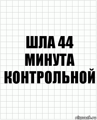 шла 44 минута контрольной, Комикс  бумага