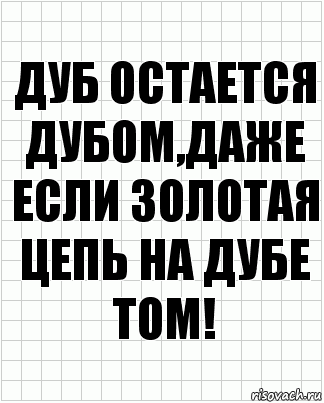 Дуб остается дубом,даже если золотая цепь на дубе том!, Комикс  бумага