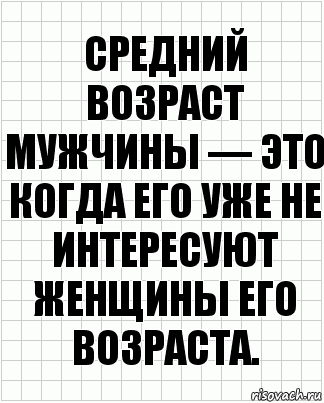 Средний возраст мужчины — это когда его уже не интересуют женщины его возраста., Комикс  бумага