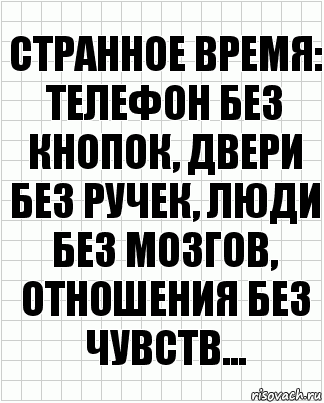 Странное время: телефон без кнопок, двери без ручек, люди без мозгов, отношения без чувств..., Комикс  бумага