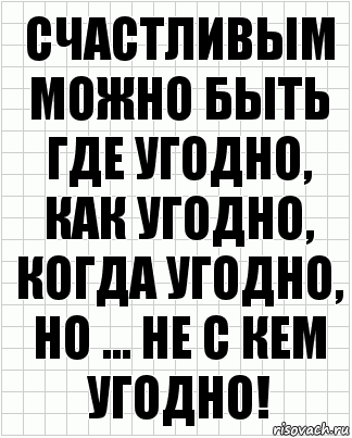 Счастливым можно быть где угодно, как угодно, когда угодно, но ... не с кем угодно!, Комикс  бумага