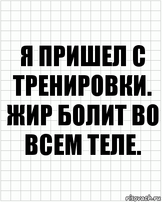 Я пришел с тренировки. Жир болит во всем теле., Комикс  бумага