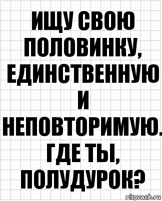 Ищу свою половинку, единственную и неповторимую. Где ты, полудурок?, Комикс  бумага