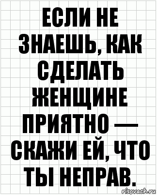 Если не знаешь, как сделать женщине приятно — скажи ей, что ты неправ., Комикс  бумага