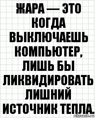 Жара — это когда выключаешь компьютер, лишь бы ликвидировать лишний источник тепла., Комикс  бумага