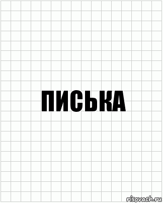 писька, Комикс  бумага