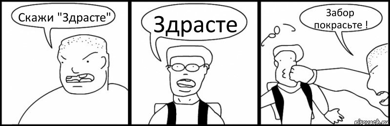 Скажи "Здрасте" Здрасте Забор покрасьте !, Комикс Быдло и школьник