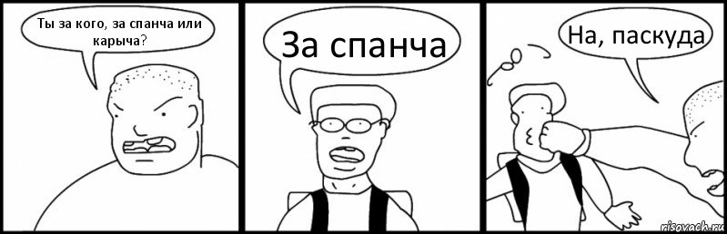 Ты за кого, за спанча или карыча? За спанча На, паскуда, Комикс Быдло и школьник