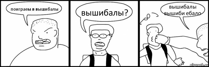 поиграем в вышибалы вышибалы? вышибалы вышиби ебало, Комикс Быдло и школьник