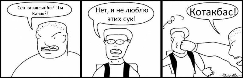 Сен казаксынба?! Ты Казах?! Нет, я не люблю этих сук! Котакбас!, Комикс Быдло и школьник