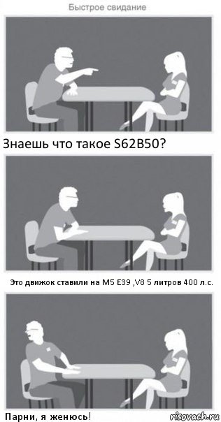 Знаешь что такое S62B50? Это движок ставили на М5 Е39 ,V8 5 литров 400 л.с. Парни, я женюсь!, Комикс Быстрое свидание