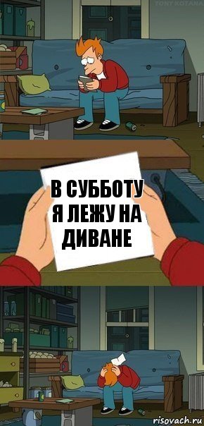 В субботу я лежу на диване, Комикс  Фрай с запиской